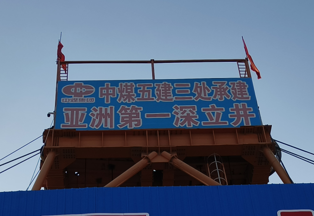 行业新标杆 | bandao sports四象限主从控制高压变频器  助力建设亚洲第一深立井