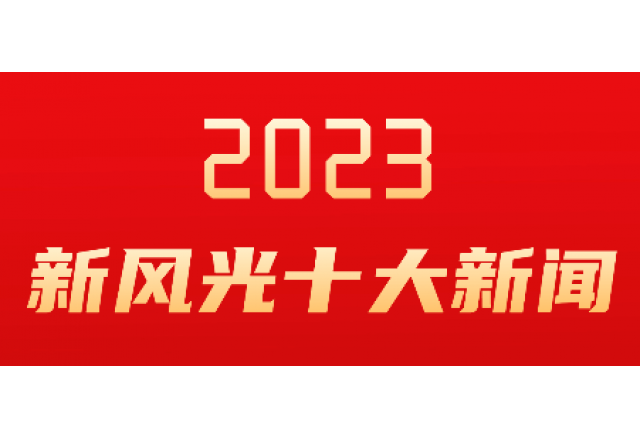 bandao sports2023年度十大新闻发布