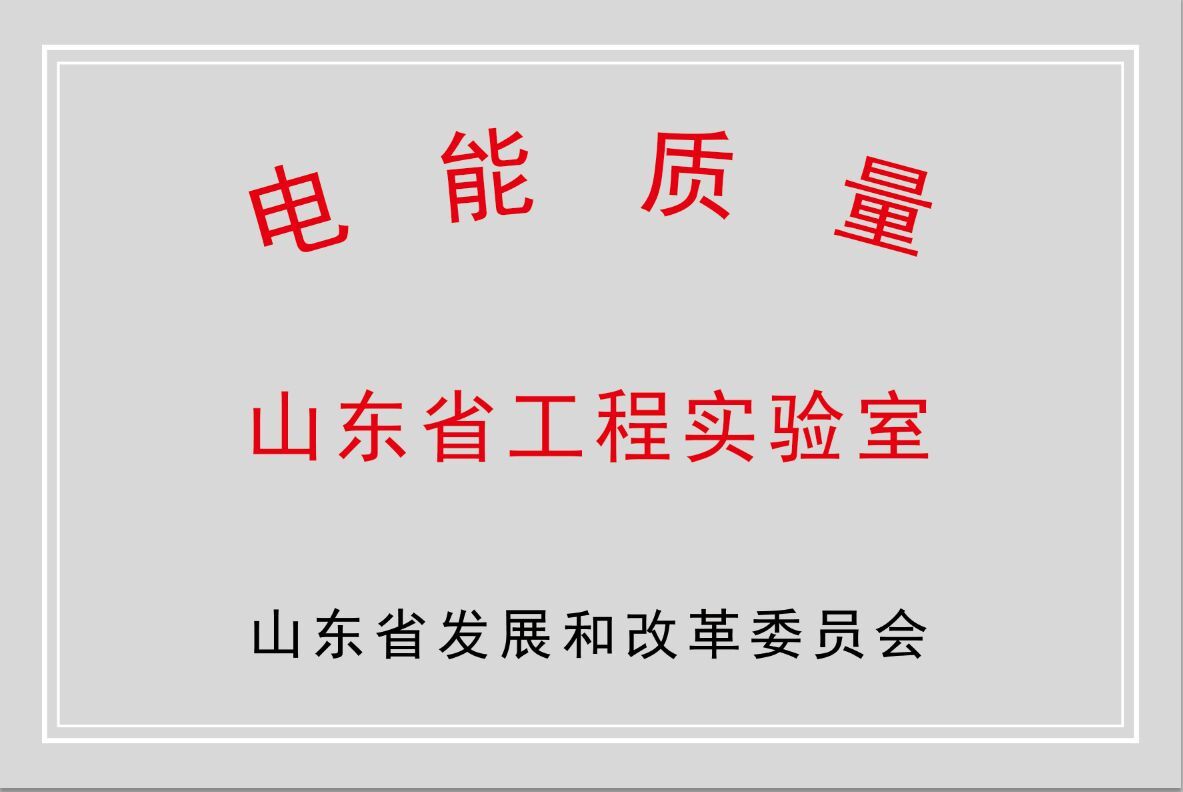 bandao sports公司获批“山东省电能质量工程实验室”